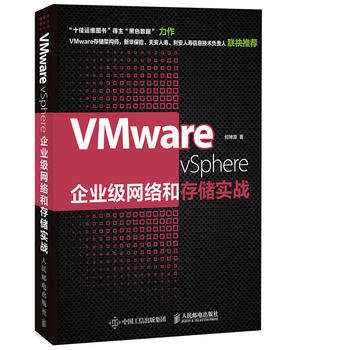 正版现货：VMware vSphere企业级网络和存储实战 9787115470591 人民邮电出版社 何坤源