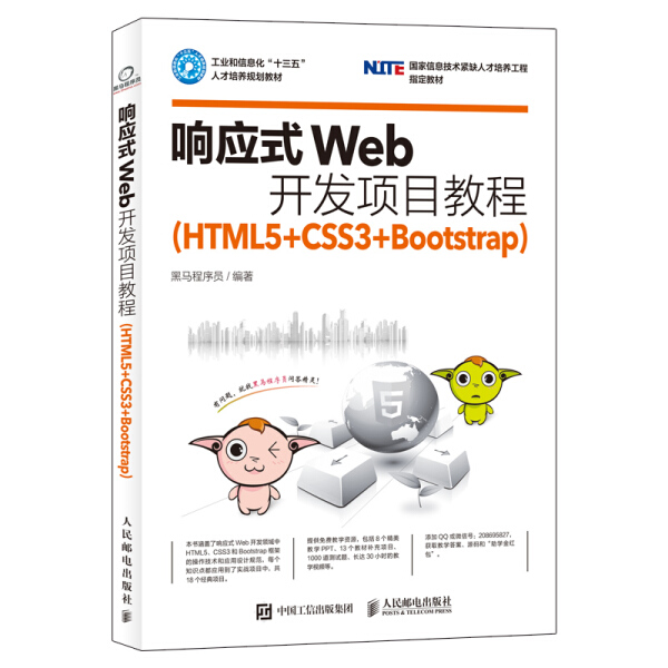 现货正版:响应式Web开发项目教程（HTML5+CSS3+Bootstrap）9787115439345人民邮电