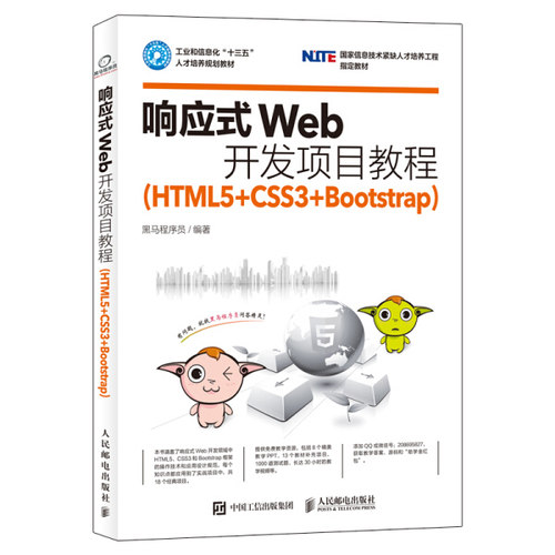 现货正版:响应式Web开发项目教程（HTML5+CSS3+Bootstrap）9787115439345人民邮电