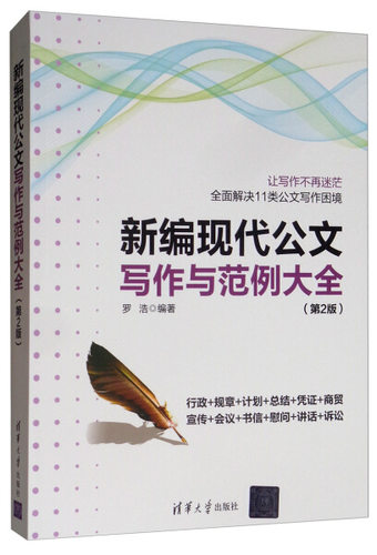 现货正版:新编现代公文写作与范例大全(第2版)9787302535317清华大学