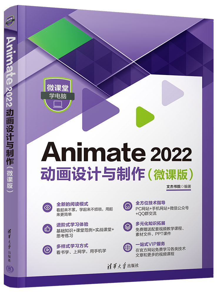 现货正版:Animate 2022 动画设计与制作（微课版）（微课堂学电脑）9787302620464清华大学出版社