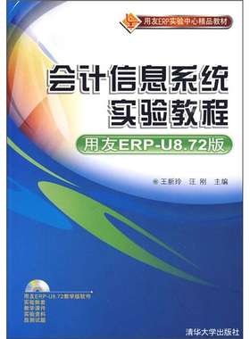 现货正版:*会计信息系统实验教程(用友ERP-U8.72版)9787302211167清华大学