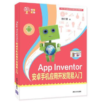 现货正版:AppInventor安卓手机应用开发简易入门(创客教育) 9787302493112 清华大学出版社 徐叶锋