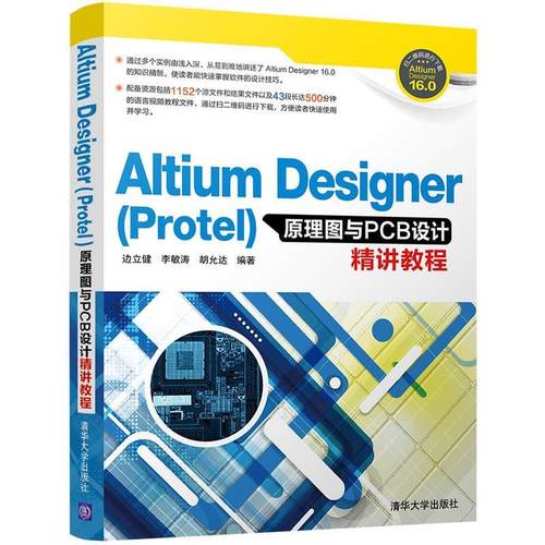 现货正版:AltiumDesigner(Protel)原理图与PCB设计精讲教程 9787302462101 清华大学出版社 边立健,李敏涛,胡允达