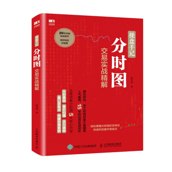 现货正版:操盘手记 分时图交易实战精解9787115479013人民邮电