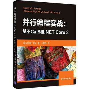 印 译 8和.NETCore3 马琳琳 著 沙克蒂·坦沃 社 清华大学出版 9787302581826 并行编程实战——基于C 现货正版