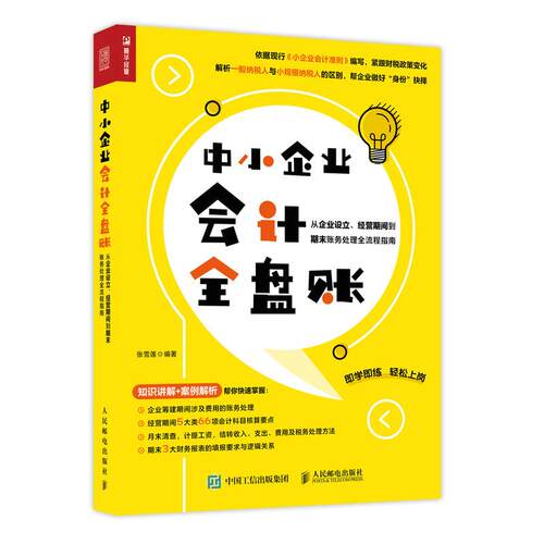 现货正版:中小企业会计全盘账——从企业设立、经营期间到期末账务处理全流 9787115570901 人民邮电出版社 张雪莲