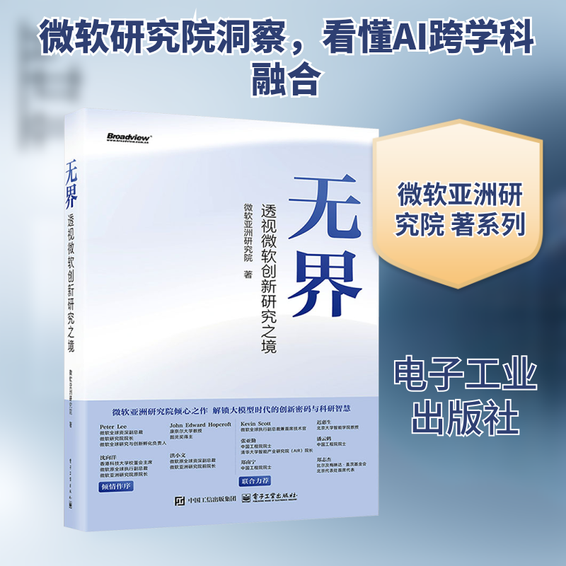 正版现货 无界  透视微软创新研究之境 电子工业出版社 9787121496813