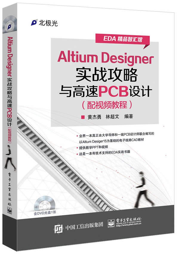 正版现货：Altium Designer实战攻略与高速PCB设计（配视频教程）