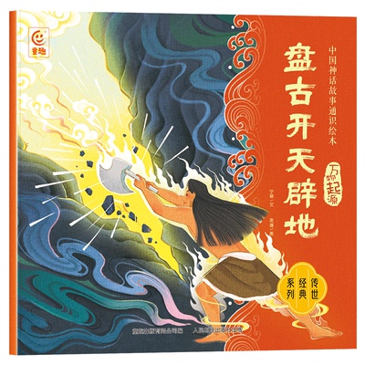 中国神话通识绘本盘古开天辟地 9787115640345 人民邮电出版社