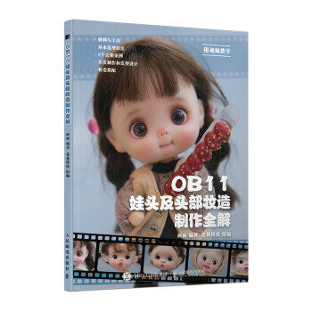 正版现货: OB11娃头及头部妆造制作全解 9787115582850 人民邮电出版社 面面 著