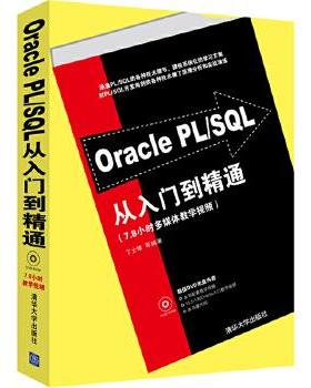 正版现货：*Oracle PLSQL从入门到精通 9787302281030