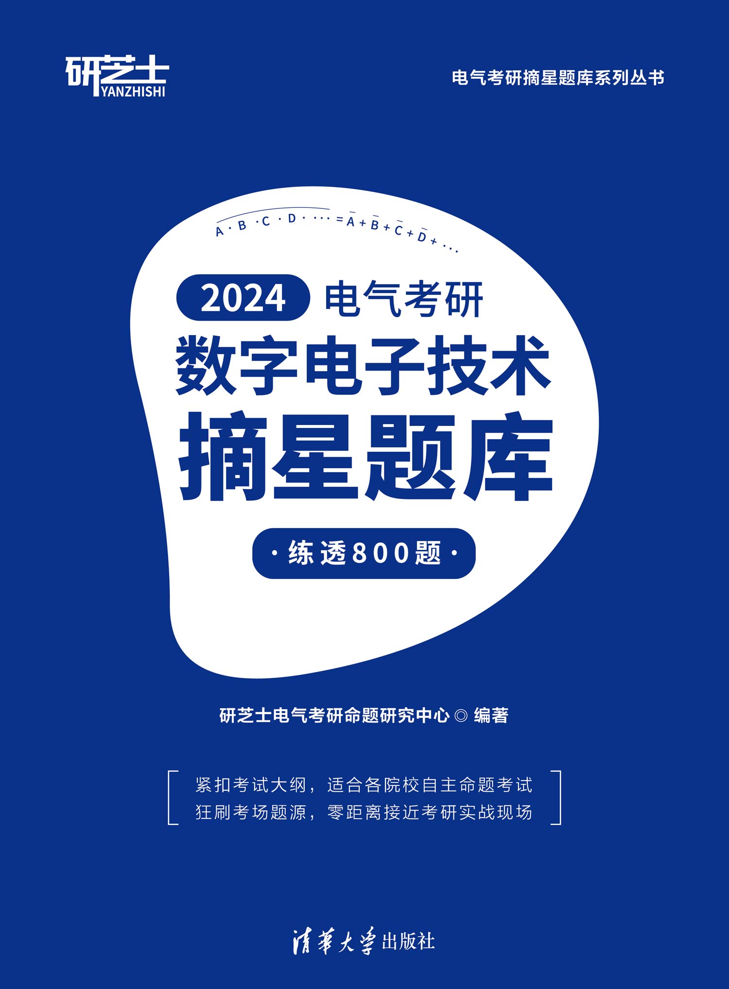现货正版:电气考研数字电子技术摘星题库9787302632757清华大学出版社