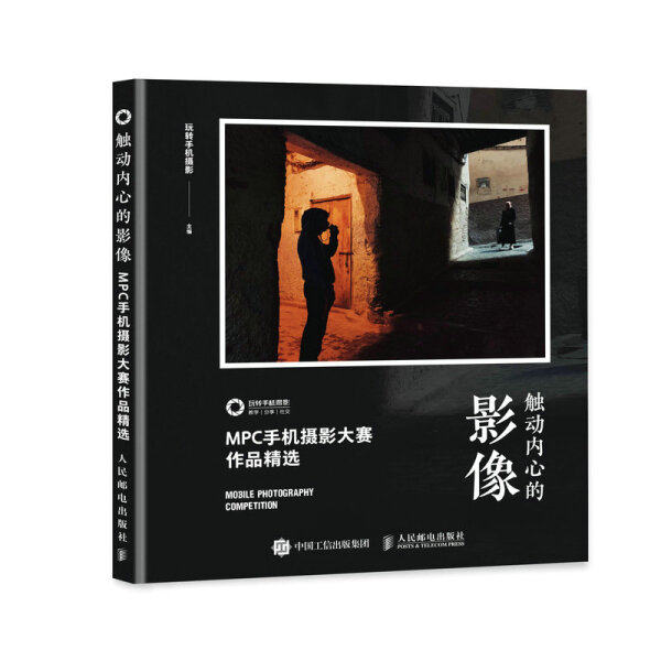现货正版:触动内心的影像：MPC手机摄影大赛作品精选9787115581884人民邮电