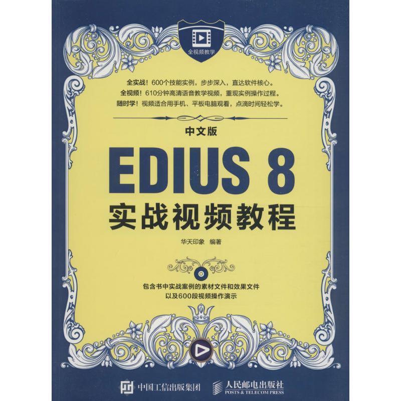 现货正版:中文版EDIUS 8实战视频教程(附光盘) 9787115431561 人民邮电出版社 华天印象 著