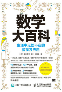 现货正版数学大百科：生活中无处不在的数学及应用9787115599704人民邮电出版社
