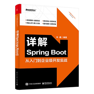详解SpringBoot从入门到企业级开发实战 9787121439841 电子工业出版社