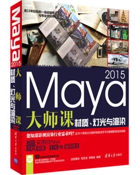 现货正版:Maya2015大师课—材质、灯光与渲染(配光盘) 9787302402053 清华大学出版社 凌锐意动,锁亚龙,郭春苗 著