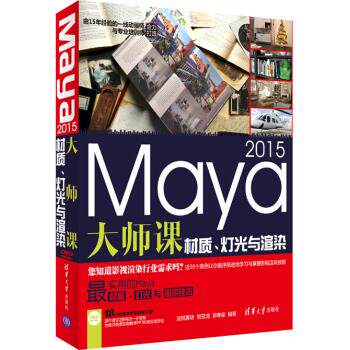 现货正版:Maya2015大师课—材质、灯光与渲染(配光盘) 9787302402053 清华大学出版社 凌锐意动,锁亚龙,郭春苗 著