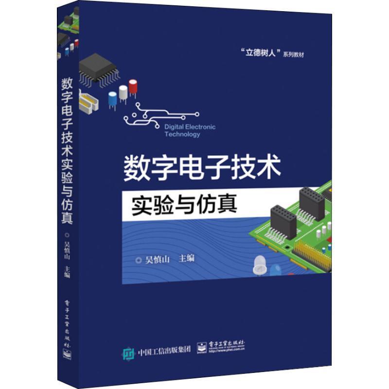 现货正版:数字电子技术实验与仿真 9787121343476 电子工业出版社 吴慎山