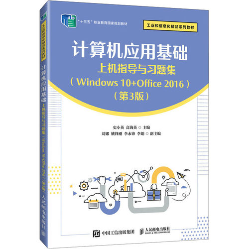 计算机应用基础上机指导与习题集Windows10+Office2016第3版 9787115632692 人民邮电出版社