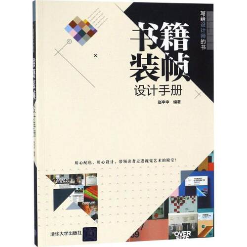 现货正版:书籍装帧设计手册(写给设计师的书) 9787302502401 清华大学出版社 赵申申