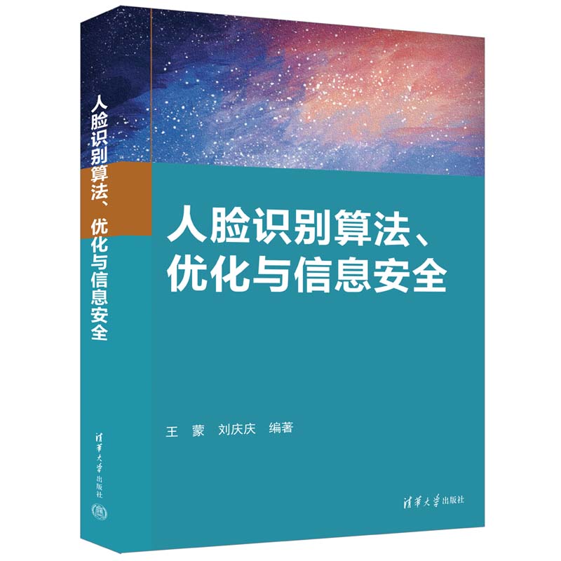 现货正版:人脸识别算法、优化与信息安全9787302620099清华大学出版社