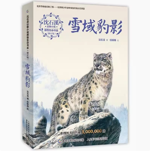 沈石溪动物小说感悟生命书系