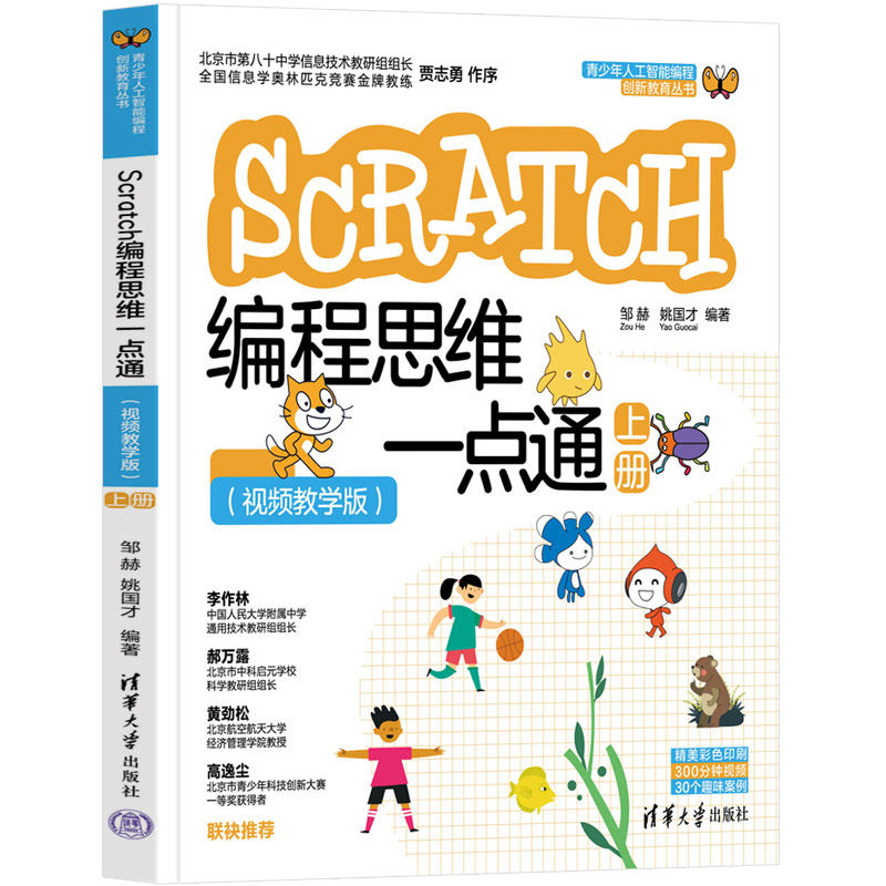 现货正版:Scratch编程思维一点通（视频教学版）（上册）（青少年人工智能编程创新教育丛书）9787302599357清华大学出版社