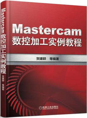 现货正版:Mastercam数控加工实例教程 9787111513582 机械工业出版社 贺建群