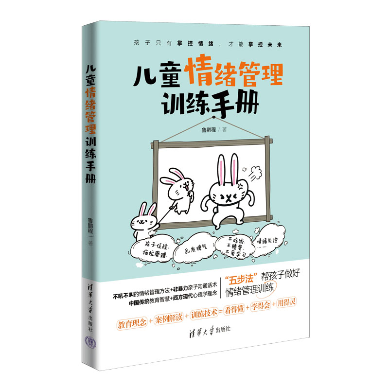 现货正版:儿童情绪管理训练手册9787302607274清华大学