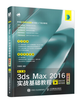 现货正版:中文版3ds Max 2016实战基础教程（全彩版） 9787115528643 人民邮电出版社 任媛媛 著