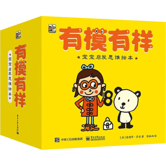 有模有样宝宝启发思维绘本全33册 9787121435225 电子工业出版社
