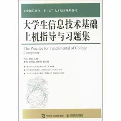 现货正版:大学生信息技术基础上机指导与习题集9787115510709人民邮电出版社