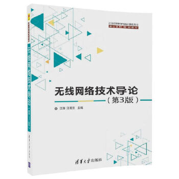 正版现货：无线网络技术导论(第3版)
