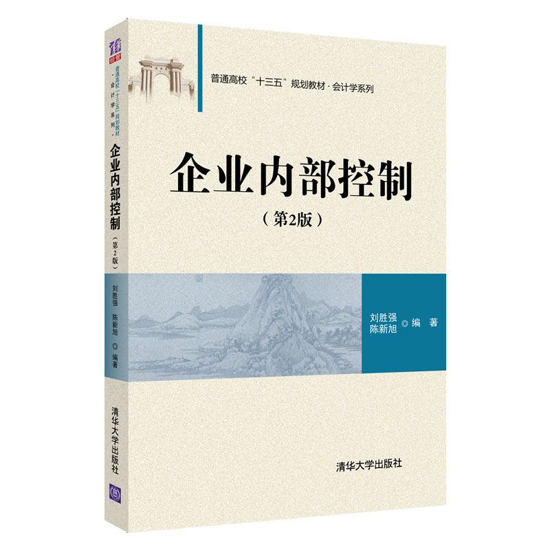 现货正版:企业内部控制(第2版)(普通高校“十三五”规划教材·会计学)9787302505051清华大学
