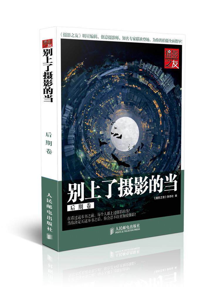 现货正版:别上了摄影的当:后期卷 9787115369888 人民邮电出版社 《摄影之友》杂志社 编