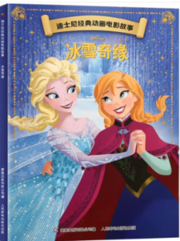 现货正版:迪士尼经典动画电影故事:冰雪奇缘(彩图注音版)9787115561640童趣出版公司