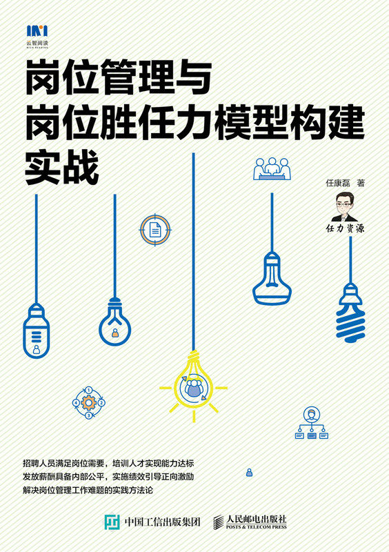 正版现货:岗位管理与岗位胜任力模型构建实战9787115565204人民邮电出版社