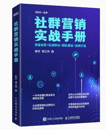 现货正版: 社群营销实战手册 流量运营+私域转化+团队建设+品牌打造 9787115583925 人民邮电出版社