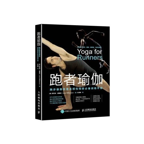 正版现货 跑步运动必备瑜伽训练手册 人民邮电出版社 9787115461575