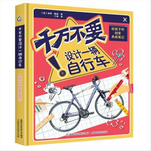 千万不要设计一辆自行车给孩子的创客养成笔记 9787115555335 人民邮电出版社