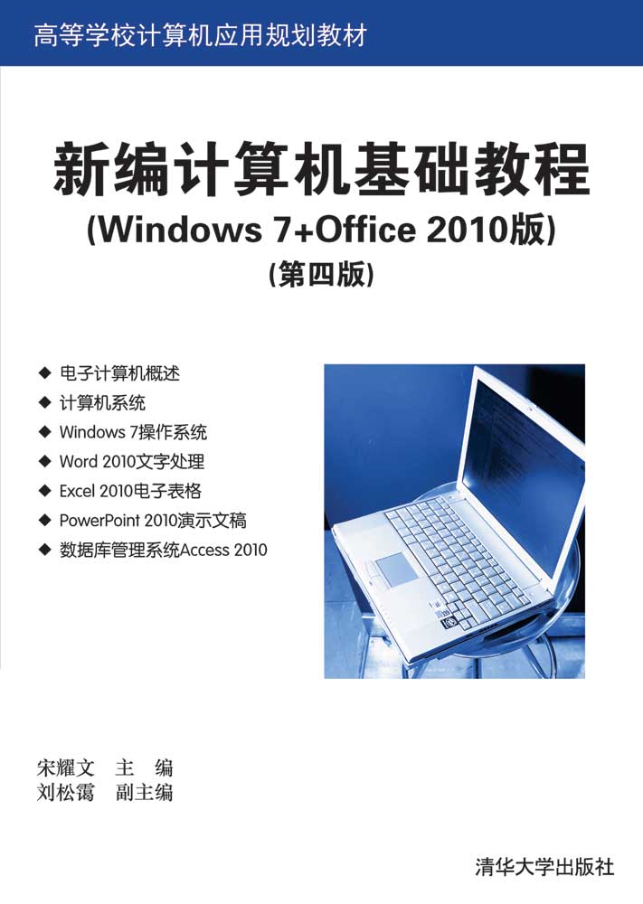 正版现货：新编计算机基础教程（Windows 7+Office 2010版）（第四版）9787302550723清华大学出版社
