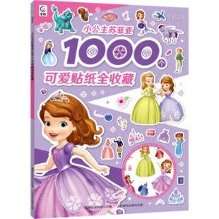 社 人民邮电出版 小公主苏菲亚1000个可爱贴纸全收藏 9787115618399