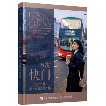 现货正版:一万次快门——NanC的旅行摄影秘籍 9787115521095 人民邮电出版社 陈楠NanC 著