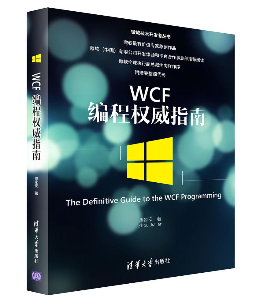 现货正版:WCF编程指南(微软技术开发者) 9787302482208 清华大学出版社 周家安