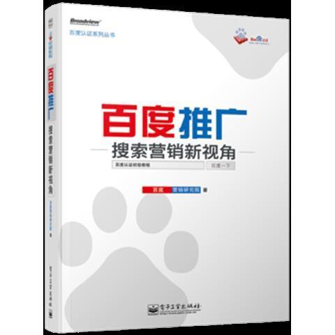 正版现货 百度推广 搜索营销新视角 清华大学出版社 9787121203114