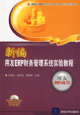现货正版:新编用友ERP财务管理系统实验教程 9787302205753 清华大学出版社 王新玲,赵彦龙,蒋晓燕　主编