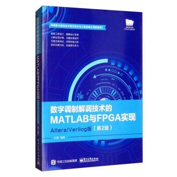 正版现货：数字调制解调技术的MATLAB与FPGA实现&mdash;&mdash;AlteraVerilog版（第2版） 9787121386435