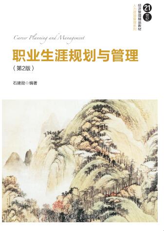 正版现货:职业生涯规划与管理（第2版）（21世纪经济管理精品教材·人力资源管理）9787302472933清华大学工业出版社